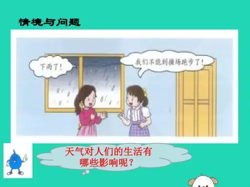 一年级科学下册天气与生活11天气与生活课件冀教版