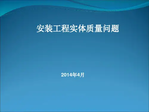 给排水电气质量通病精品PPT课件
