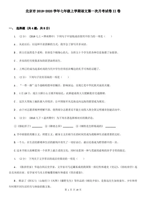 北京市2019-2020学年七年级上学期语文第一次月考试卷II卷