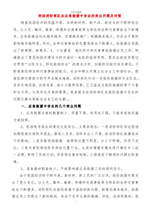 浅谈消防部队在应急救援中存在的突出问题及对策
