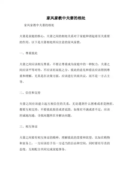 家风家教中夫妻的相处
