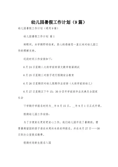 幼儿园暑假工作计划(9篇)