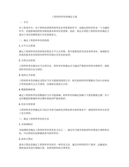 工程材料单价的确定方案