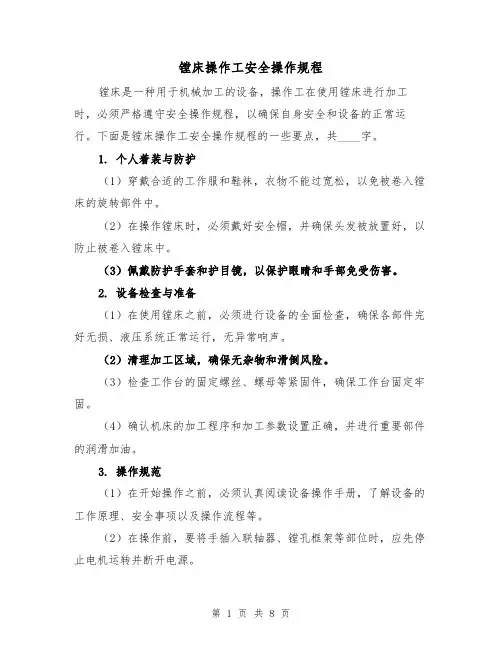 镗床操作工安全操作规程(三篇)