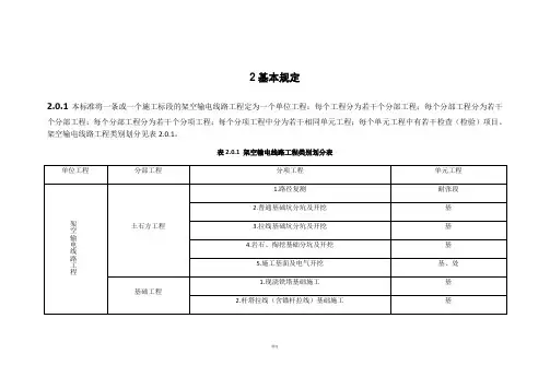 110kv-750kv架空输电线路施工质量检验及评定规程(Word版)