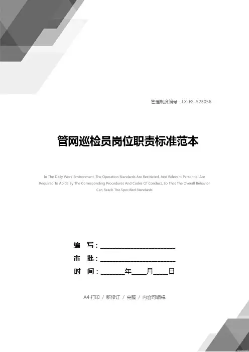 管网巡检员岗位职责标准范本