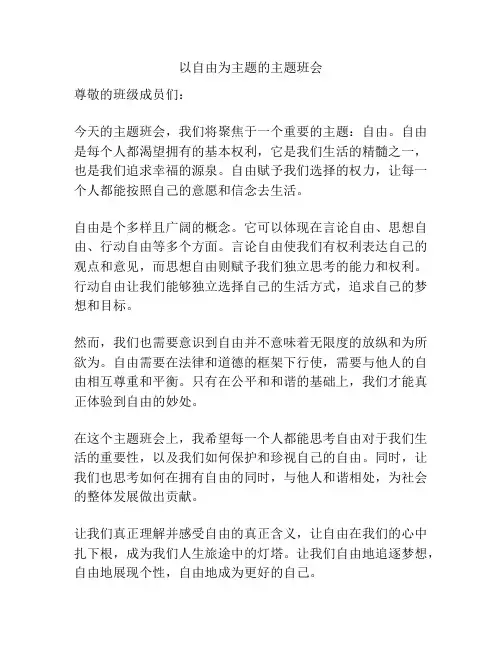 以自由为主题的主题班会
