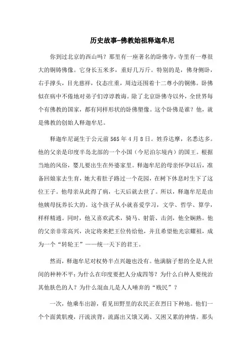 历史故事-佛教始祖释迦牟尼