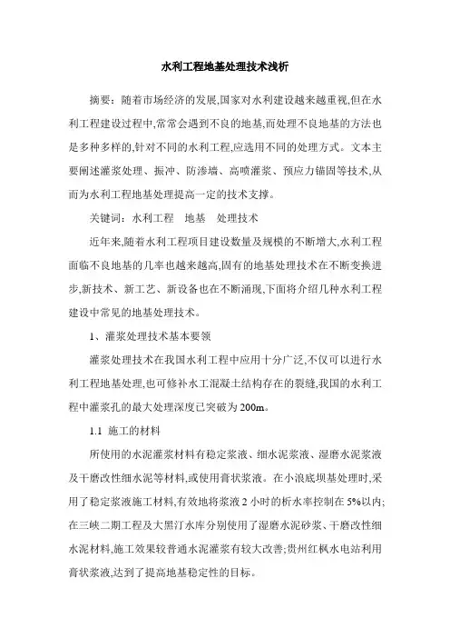 水利工程地基处理技术浅析