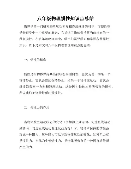 八年级物理惯性知识点总结