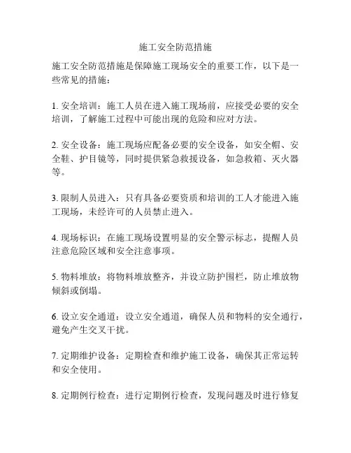 施工安全防范措施