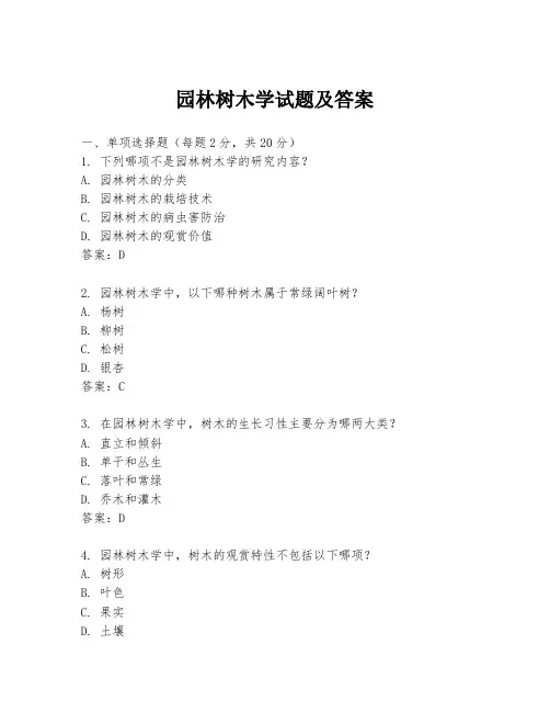 园林树木学试题及答案