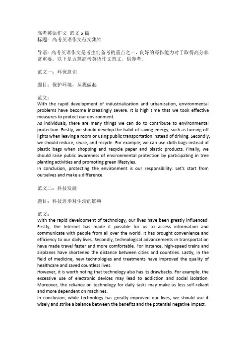 高考英语作文 范文5篇