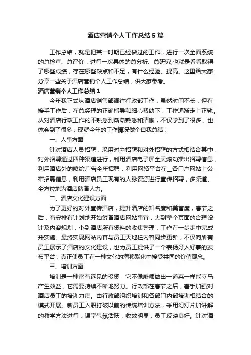 酒店营销个人工作总结5篇