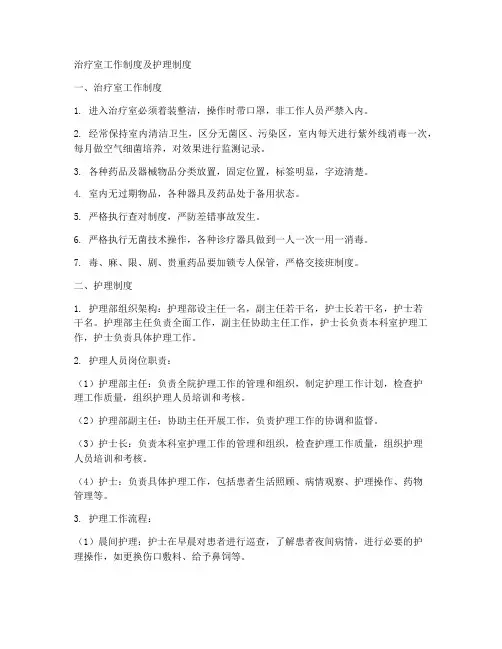 治疗室工作制度及护理制度