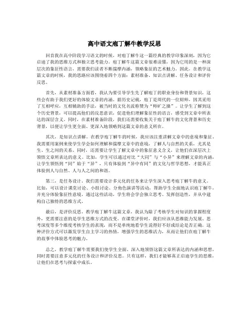 高中语文庖丁解牛教学反思