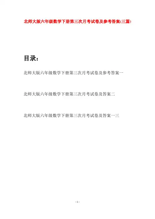 北师大版六年级数学下册第三次月考试卷及参考答案(三篇)