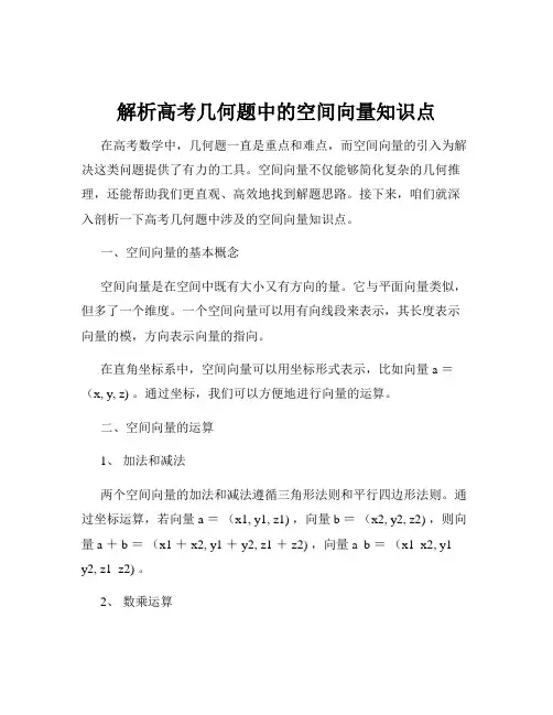 解析高考几何题中的空间向量知识点