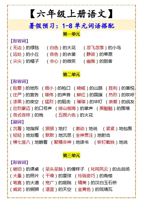 【六年级上册语文】 暑假预习：1-8单元词语搭配