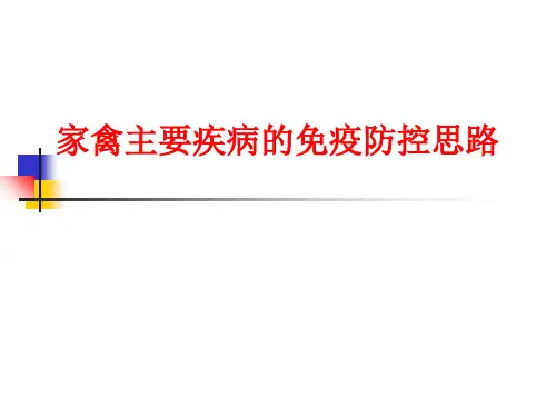 家禽主要疫病的免疫防控课件