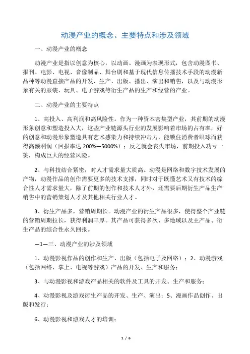 动漫产业的概念、主要特点和涉及领域