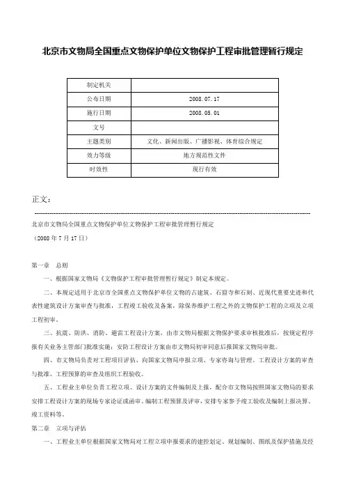 北京市文物局全国重点文物保护单位文物保护工程审批管理暂行规定-
