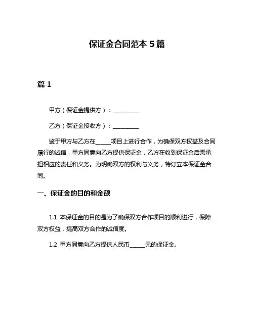 保证金合同范本5篇