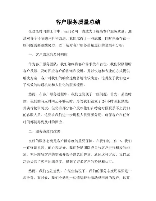 客户服务质量总结