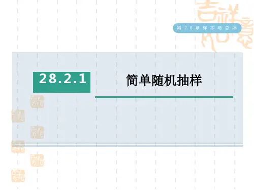 华师版九年级下册数学第28章 样本与总体 简单随机抽样