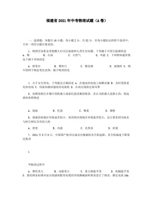 福建省2021年中考物理试题(A卷)