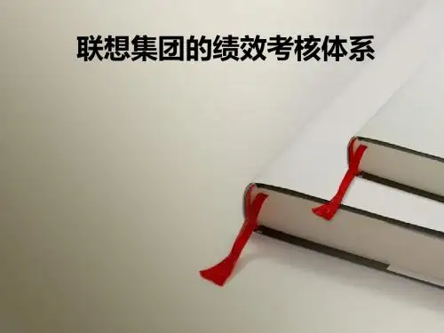 联想集团的绩效考核体系 -
