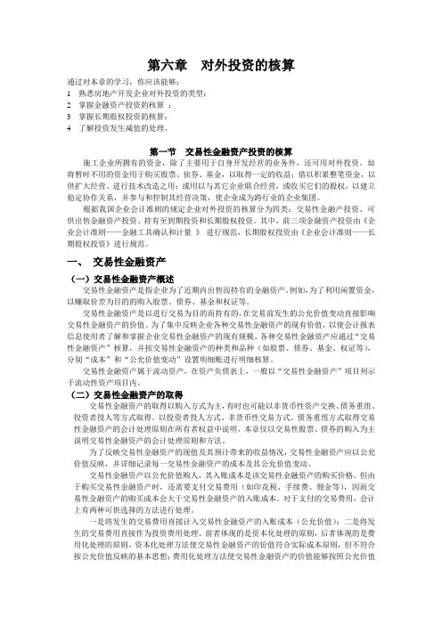 (简体)对外投资的核算