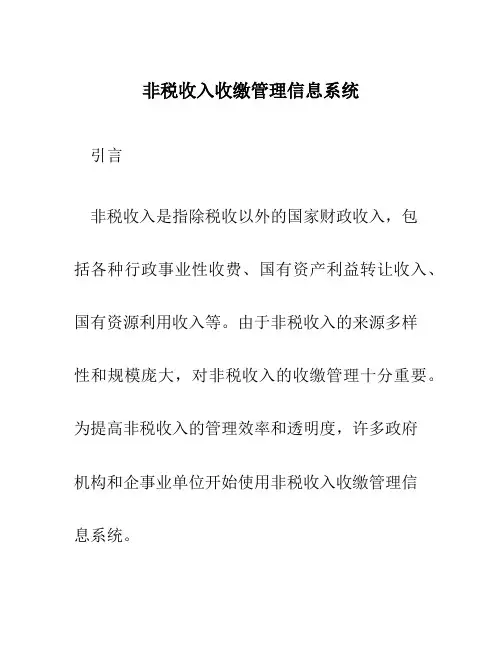 非税收入收缴管理信息系统
