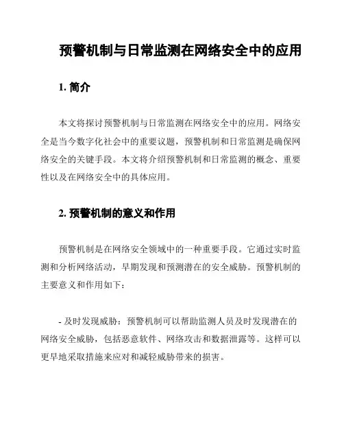 预警机制与日常监测在网络安全中的应用
