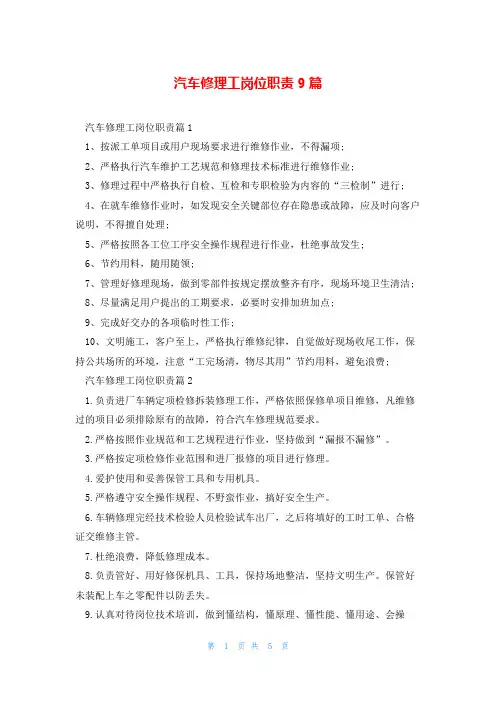 汽车修理工岗位职责9篇