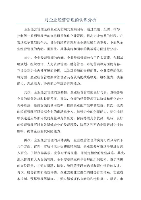 对企业经营管理的认识分析