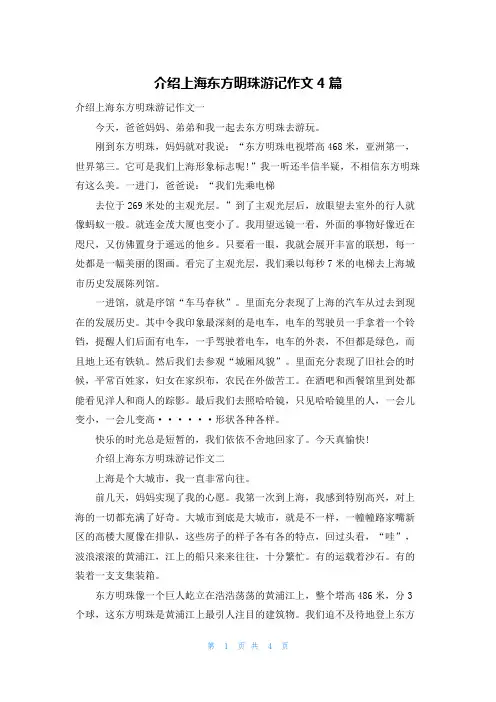 介绍上海东方明珠游记作文4篇