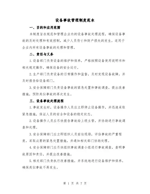 设备事故管理制度范本（3篇）