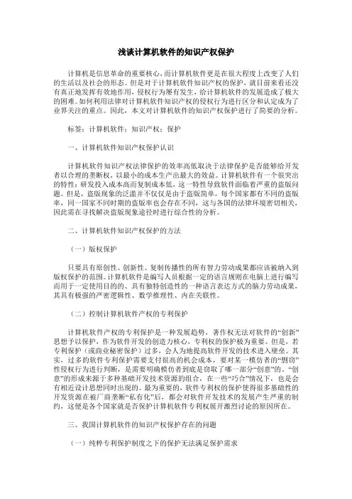 浅谈计算机软件的知识产权保护