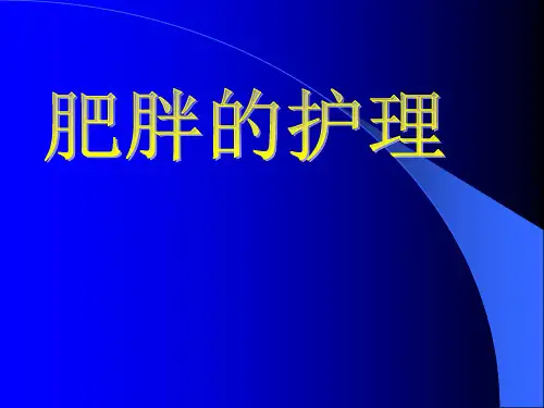 肥胖的护理