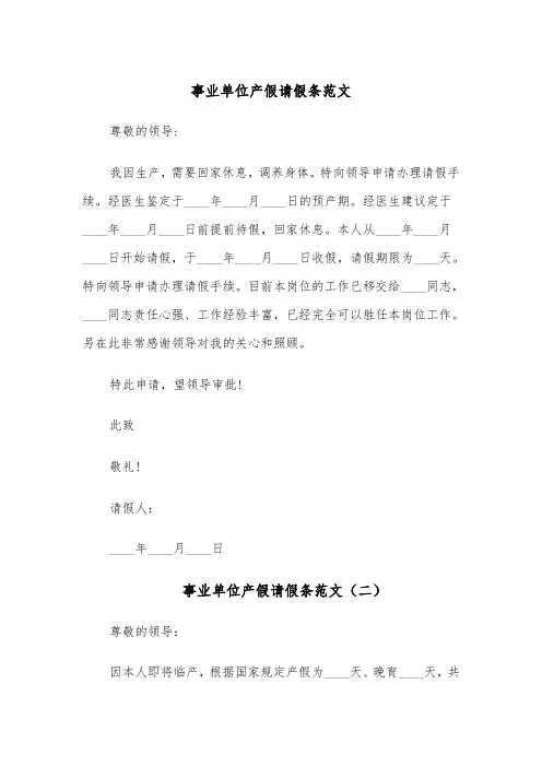 事业单位产假请假条范文(七篇)