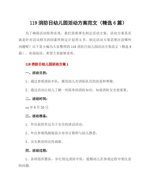 119消防日幼儿园活动方案范文(6篇)