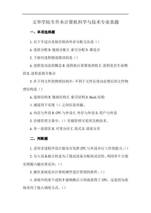 文华学院专升本计算机科学与技术专业真题