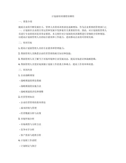 计划部培训课程有哪些