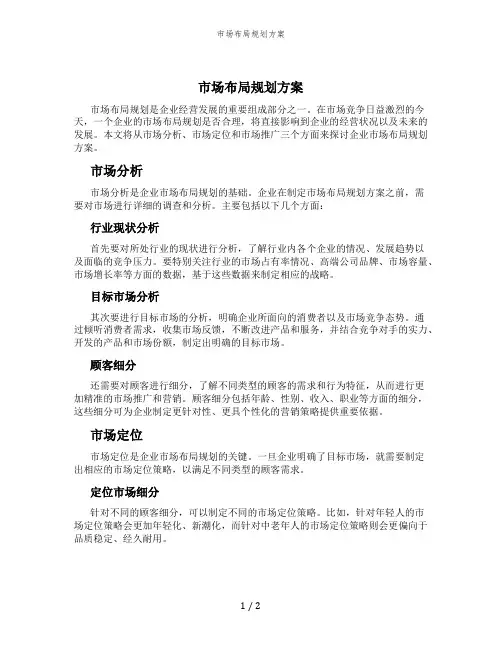 市场布局规划方案