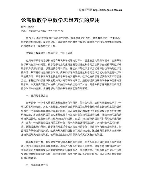 论高数教学中数学思想方法的应用