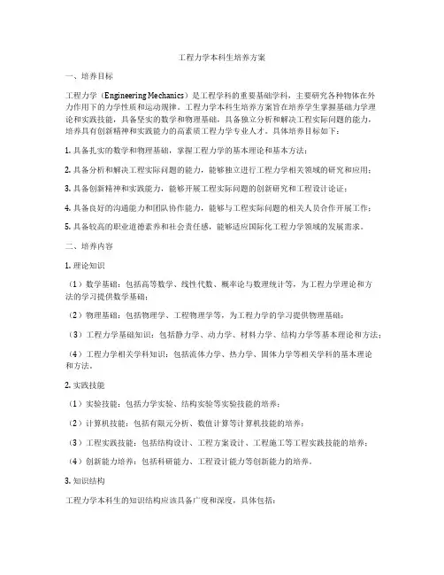 工程力学本科生培养方案