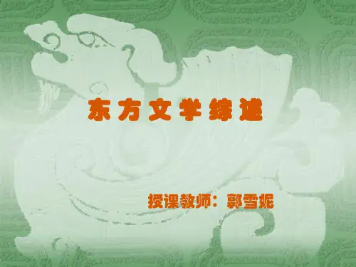 东方文学综述
