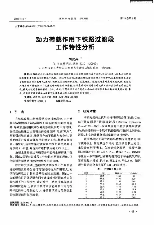 动力荷载作用下铁路过渡段工作特性分析