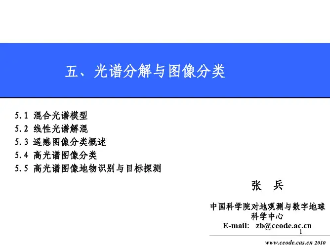 五、光谱分解与图像分类